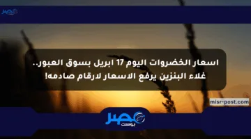 أسعار الخضروات اليوم 17 أبريل بسوق العبور.. غلاء البنزين يرفع الأسعار لأرقام صادمة!